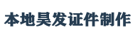 证书证件制作_做文凭做学历证书-24小时在线专业做证的公司